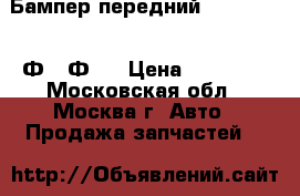 Бампер передний BMW F01 F02 Ф01 Ф02 › Цена ­ 15 000 - Московская обл., Москва г. Авто » Продажа запчастей   